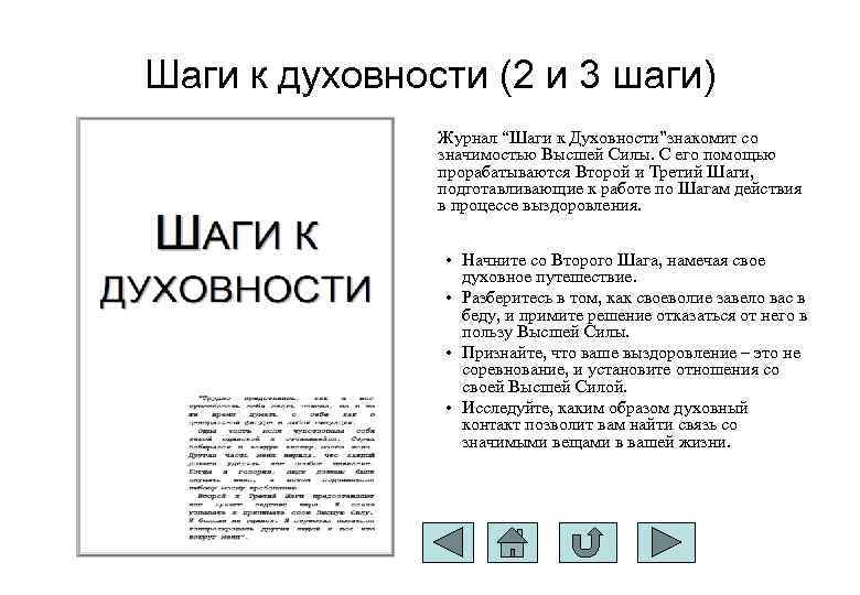 Шаги к духовности (2 и 3 шаги) Журнал “Шаги к Духовности”знакомит со значимостью Высшей