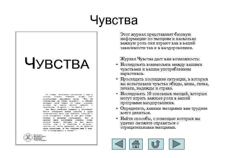 Чувства Этот журнал представляет базовую информацию по эмоциям и насколько важную роль они играют