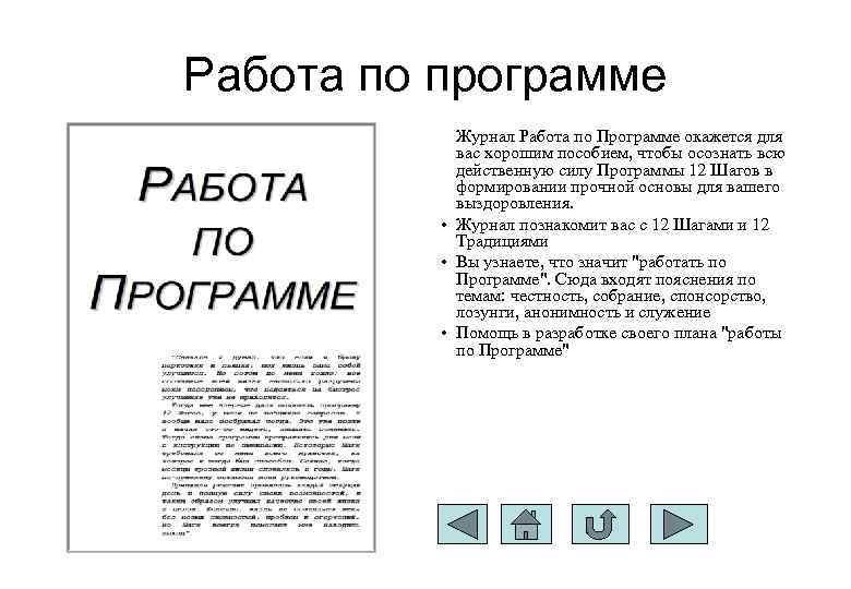 Работа по программе Журнал Работа по Программе окажется для вас хорошим пособием, чтобы осознать