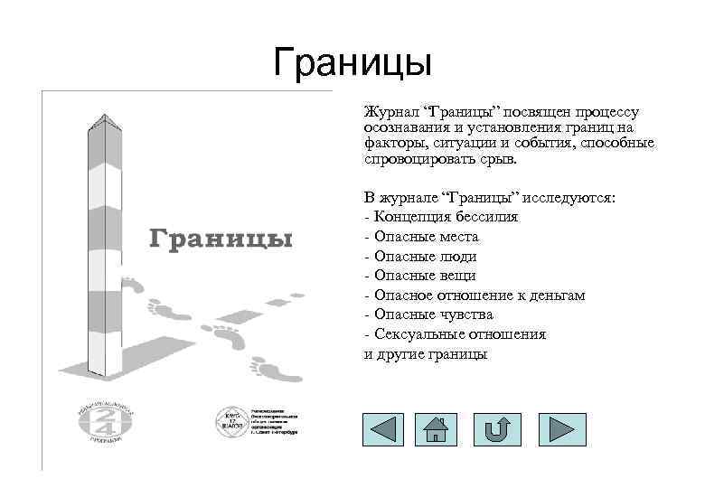 Границы Журнал “Границы” посвящен процессу осознавания и установления границ на факторы, ситуации и события,