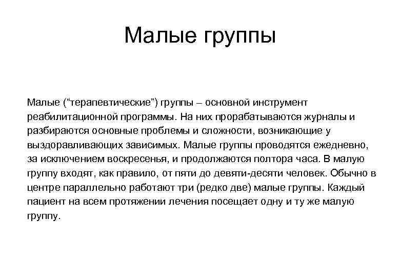 Малые группы Малые (“терапевтические”) группы – основной инструмент реабилитационной программы. На них прорабатываются журналы