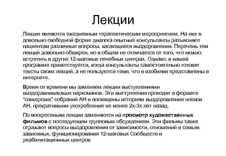 Лекции являются ежедневным терапевтическим мероприятием. На них в довольно свободной форме диалога опытные консультанты