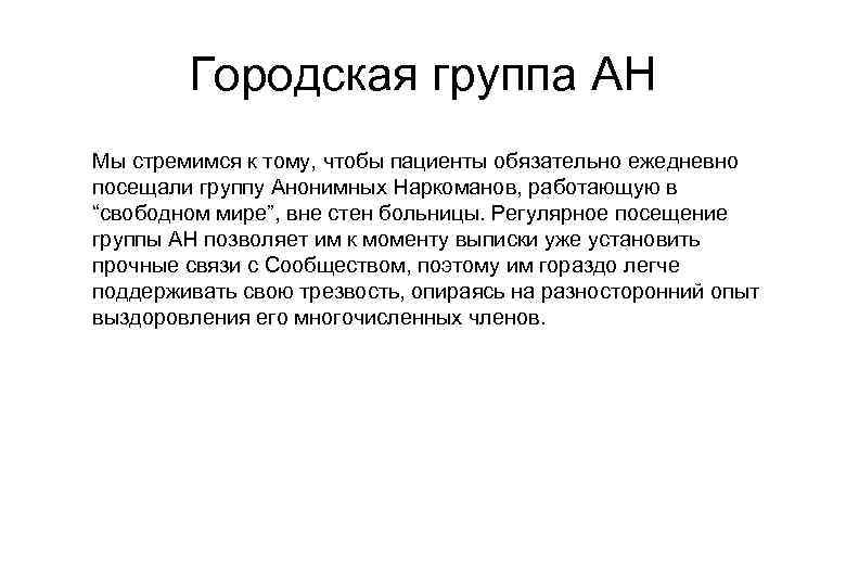 Городская группа АН Мы стремимся к тому, чтобы пациенты обязательно ежедневно посещали группу Анонимных