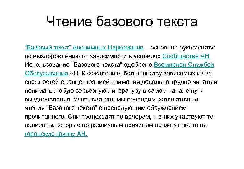 Анонимный текстовый. Базовый текст анонимных наркозависимых. Анонимные наркоманы базовый текст. Базовый текст АН. Базовый текст na.