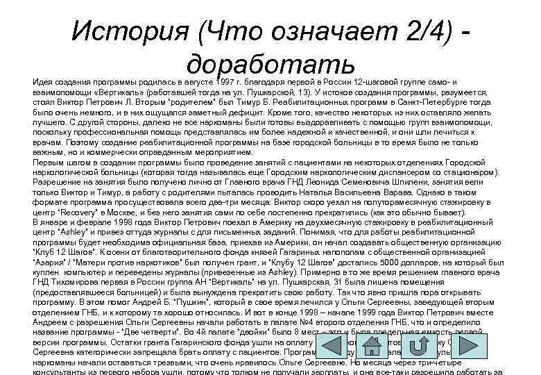 История (Что означает 2/4) доработать Идея создания программы родилась в августе 1997 г. благодаря