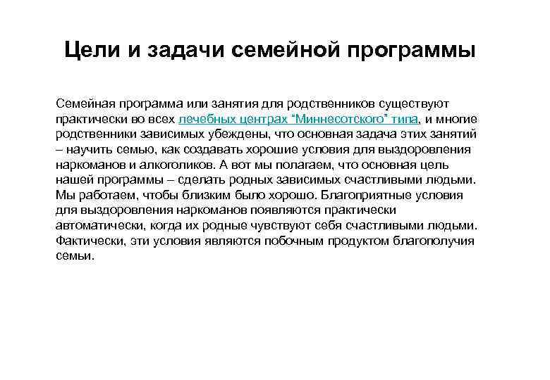 Цели и задачи семейной программы Семейная программа или занятия для родственников существуют практически во