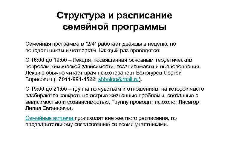 Структура и расписание семейной программы Семейная программа в “ 2/4” работает дважды в неделю,