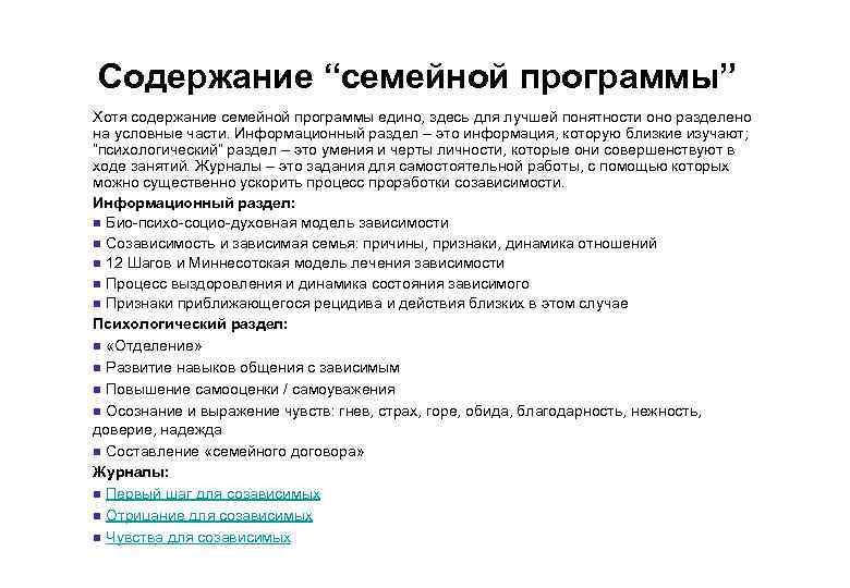 Содержание “семейной программы” Хотя содержание семейной программы едино, здесь для лучшей понятности оно разделено