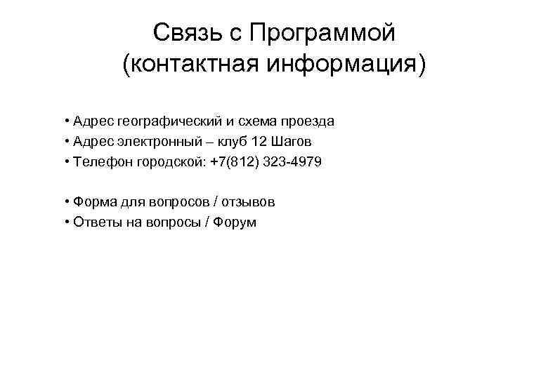 Связь с Программой (контактная информация) • Адрес географический и схема проезда • Адрес электронный