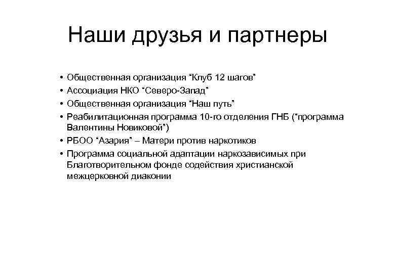 Наши друзья и партнеры • • Общественная организация “Клуб 12 шагов” Ассоциация НКО “Северо-Запад”