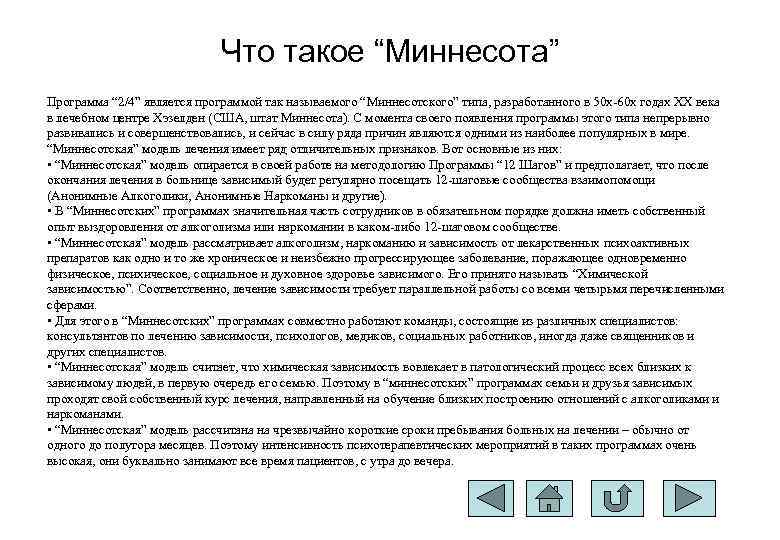 Что такое “Миннесота” Программа “ 2/4” является программой так называемого “Миннесотского” типа, разработанного в