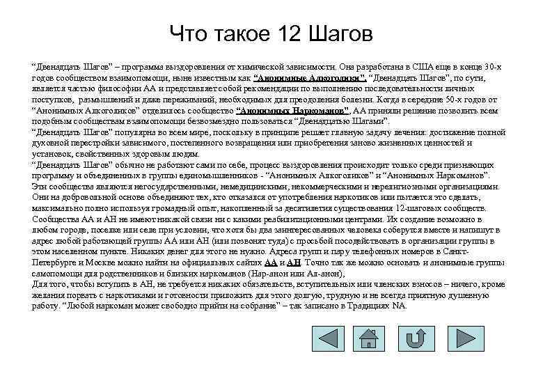 Что такое 12 Шагов “Двенадцать Шагов” – программа выздоровления от химической зависимости. Она разработана