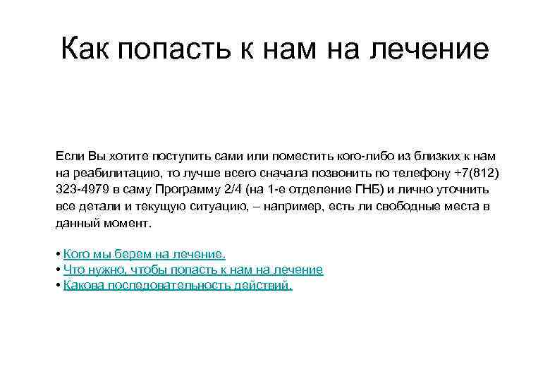 Как попасть к нам на лечение Если Вы хотите поступить сами или поместить кого-либо