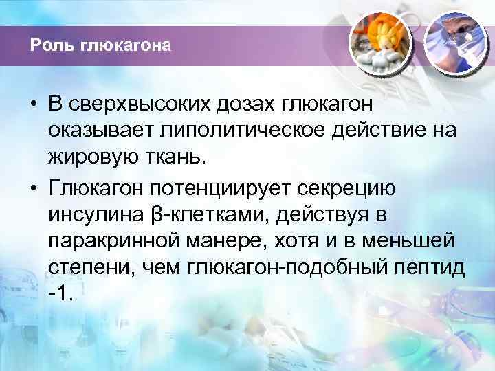 Роль глюкагона • В сверхвысоких дозах глюкагон оказывает липолитическое действие на жировую ткань. •