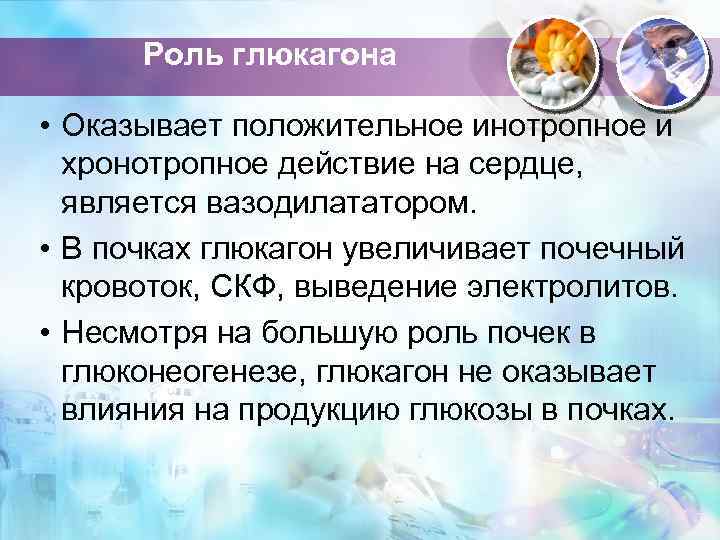 Роль глюкагона • Оказывает положительное инотропное и хронотропное действие на сердце, является вазодилататором. •