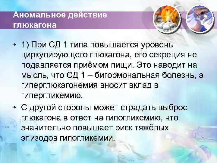 Аномальное действие глюкагона • 1) При СД 1 типа повышается уровень циркулирующего глюкагона, его
