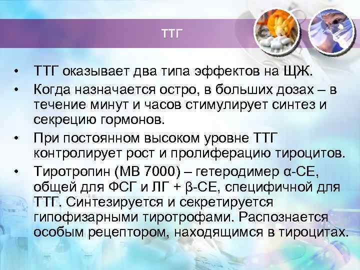 ТТГ • • ТТГ оказывает два типа эффектов на ЩЖ. Когда назначается остро, в