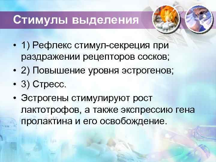 Стимулы выделения • 1) Рефлекс стимул-секреция при раздражении рецепторов сосков; • 2) Повышение уровня