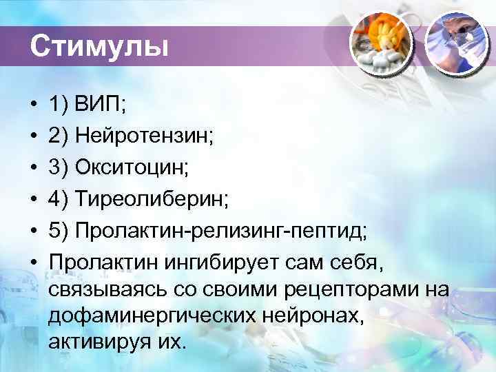 Стимулы • • • 1) ВИП; 2) Нейротензин; 3) Окситоцин; 4) Тиреолиберин; 5) Пролактин-релизинг-пептид;