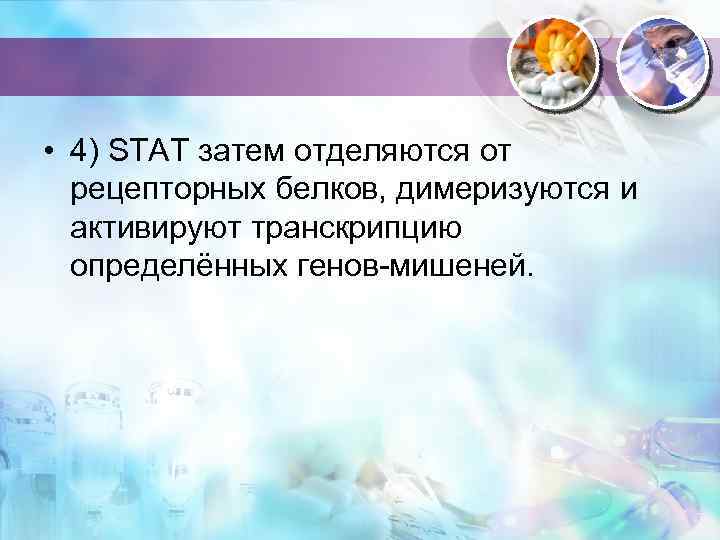  • 4) STAT затем отделяются от рецепторных белков, димеризуются и активируют транскрипцию определённых