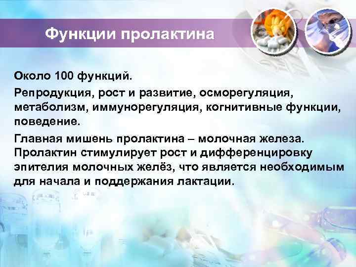 Функции пролактина Около 100 функций. Репродукция, рост и развитие, осморегуляция, метаболизм, иммунорегуляция, когнитивные функции,