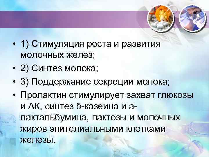  • 1) Стимуляция роста и развития молочных желез; • 2) Синтез молока; •