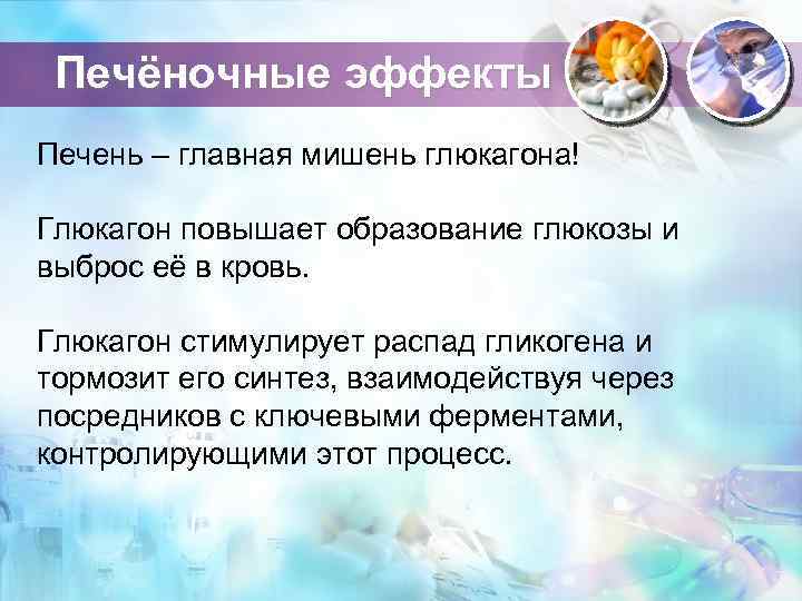 Печёночные эффекты Печень – главная мишень глюкагона! Глюкагон повышает образование глюкозы и выброс её