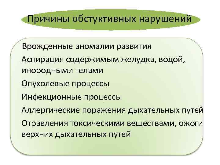 Причины обстуктивных нарушений Врожденные аномалии развития Аспирация содержимым желудка, водой, инородными телами Опухолевые процессы