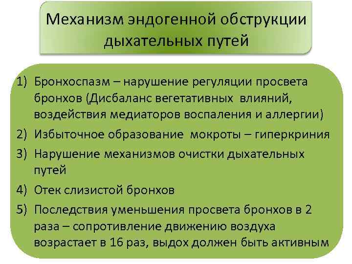 Механизм эндогенной обструкции дыхательных путей 1) Бронхоспазм – нарушение регуляции просвета бронхов (Дисбаланс вегетативных