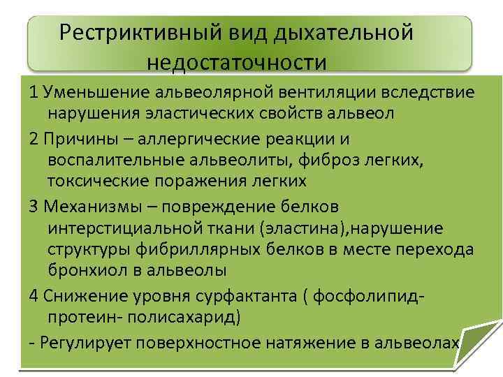 Рестриктивный вид дыхательной недостаточности 1 Уменьшение альвеолярной вентиляции вследствие нарушения эластических свойств альвеол 2