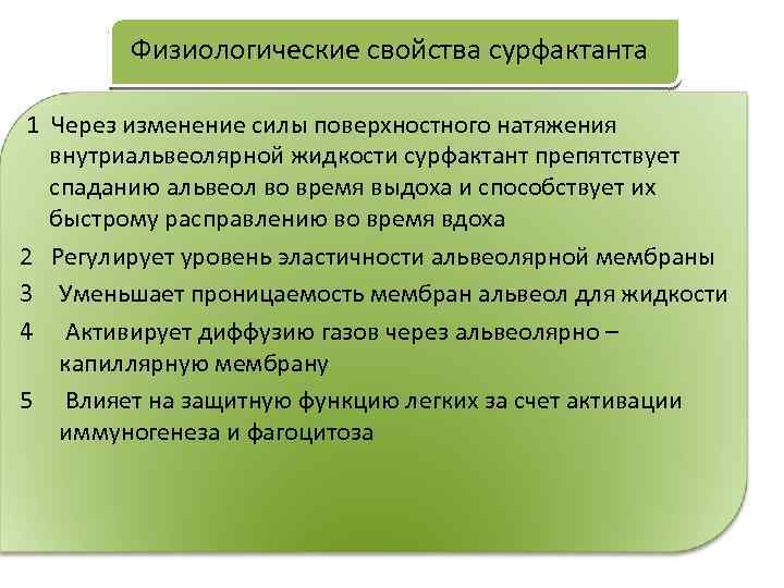 Физиологические свойства сурфактанта 1 Через изменение силы поверхностного натяжения внутриальвеолярной жидкости сурфактант препятствует спаданию