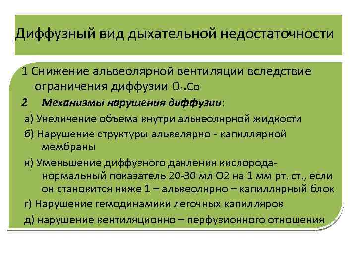 Диффузный вид дыхательной недостаточности 1 Снижение альвеолярной вентиляции вследствие ограничения диффузии О Со 2