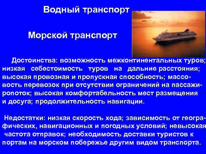 Морской транспорт преимущества и недостатки