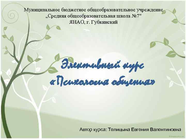 Муниципальное бюджетное общеобразовательное учреждение „Средняя общеобразовательная школа № 7“ ЯНАО, г. Губкинский Элективный курс