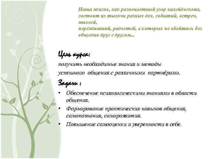 Наша жизнь, как разноцветный узор калейдоскопа, состоит из тысячи разных дел, событий, встреч, мыслей,