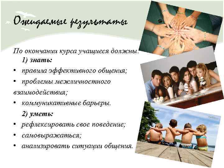 Ожидаемые результаты По окончании курса учащиеся должны: 1) знать: • правила эффективного общения; •