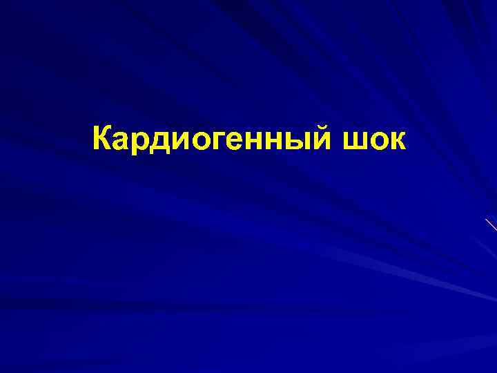 Кардиогенный шок 