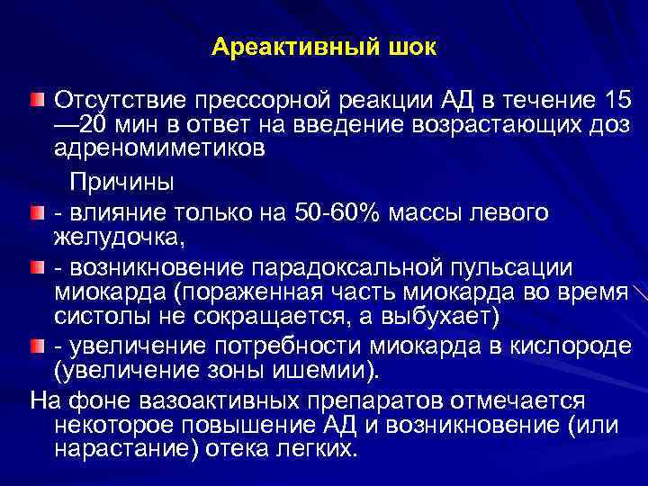 Ареактивный шок Отсутствие прессорной реакции АД в течение 15 — 20 мин в ответ