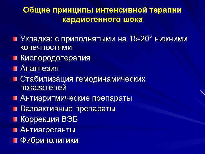 Общие принципы интенсивной терапии кардиогенного шока Укладка: с приподнятыми на 15 -20° нижними конечностями
