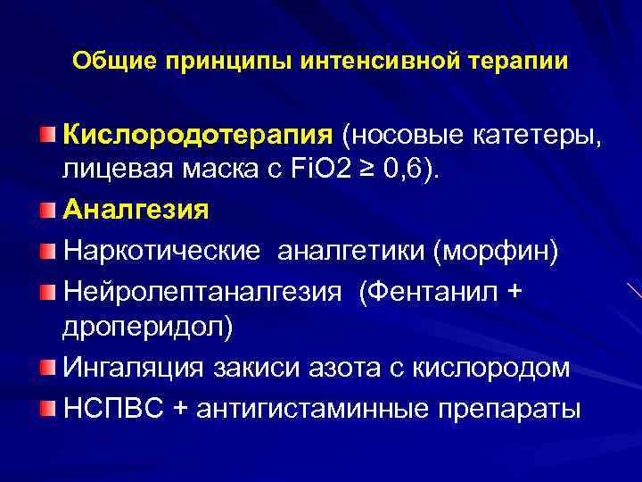 Общие принципы интенсивной терапии Кислородотерапия (носовые катетеры, лицевая маска с Fi. О 2 ≥