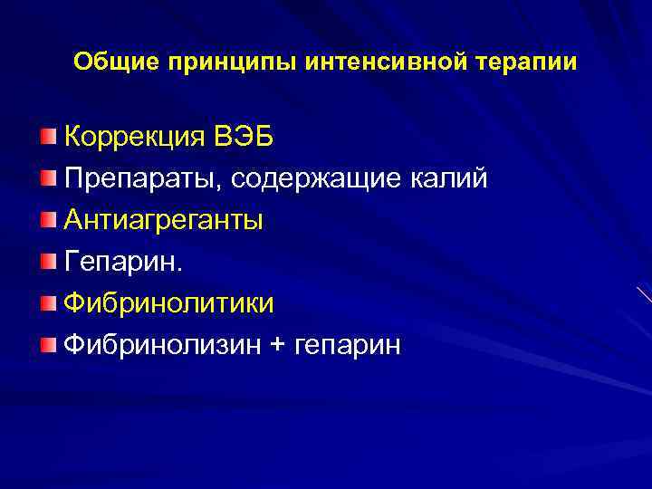 Общие принципы интенсивной терапии Коррекция ВЭБ Препараты, содержащие калий Антиагреганты Гепарин. Фибринолитики Фибринолизин +