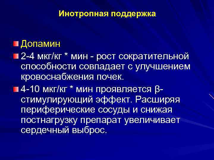 Инотропная поддержка Допамин 2 -4 мкг/кг * мин - рост сократительной способности совпадает с