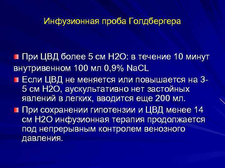 Инфузионная проба Голдбергера При ЦВД более 5 см Н 2 О: в течение 10