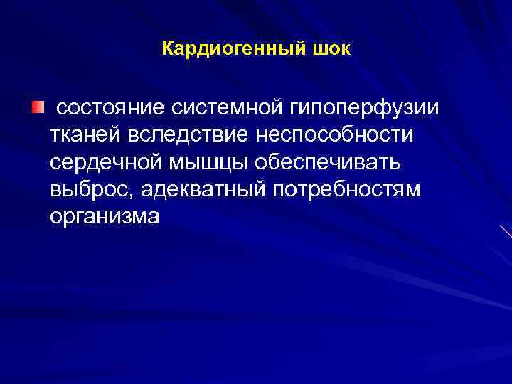 Кардиогенный шок состояние системной гипоперфузии тканей вследствие неспособности сердечной мышцы обеспечивать выброс, адекватный потребностям