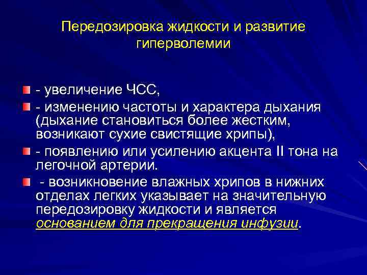 Передозировка жидкости и развитие гиперволемии - увеличение ЧСС, - изменению частоты и характера дыхания