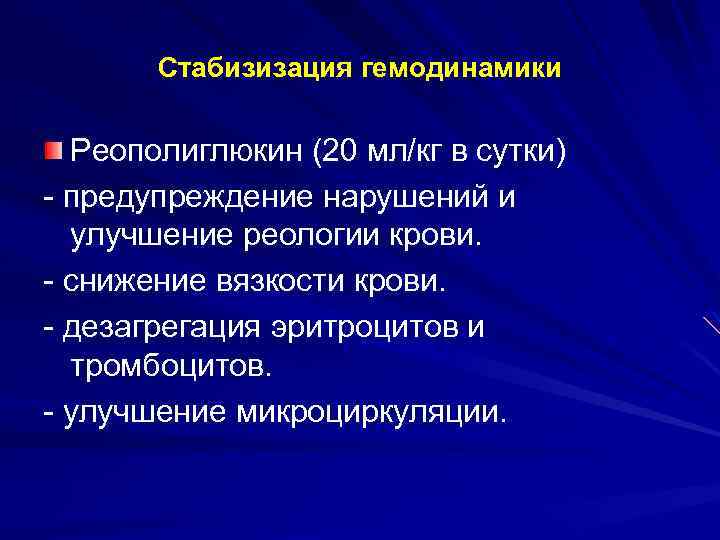 Стабизизация гемодинамики Реополиглюкин (20 мл/кг в сутки) - предупреждение нарушений и улучшение реологии крови.