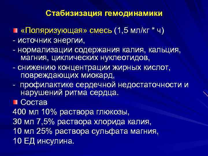 Стабизизация гемодинамики «Поляризующая» смесь (1, 5 мл/кг * ч) - источник энергии, - нормализации