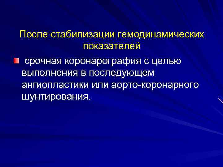 После стабилизации гемодинамических показателей срочная коронарография с целью выполнения в последующем ангиопластики или аорто-коронарного