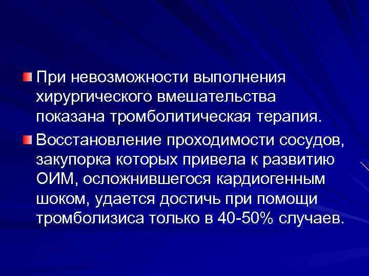 При невозможности выполнения хирургического вмешательства показана тромболитическая терапия. Восстановление проходимости сосудов, закупорка которых привела
