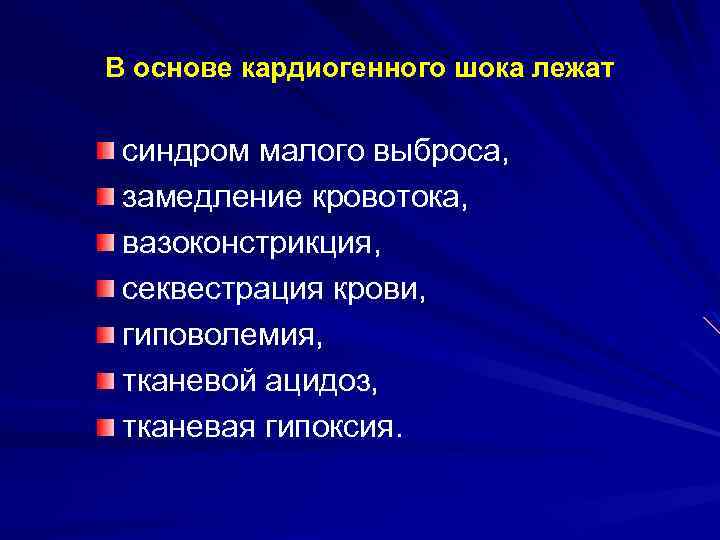В основе кардиогенного шока лежат синдром малого выброса, замедление кровотока, вазоконстрикция, секвестрация крови, гиповолемия,